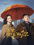亲爱的你海报